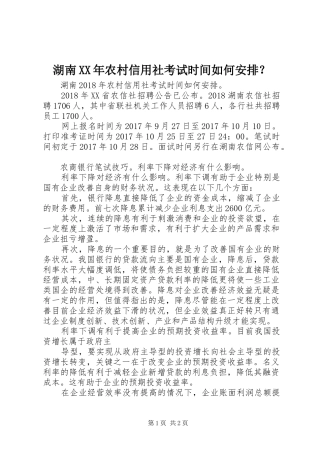 湖南XX年农村信用社考试时间如何安排？