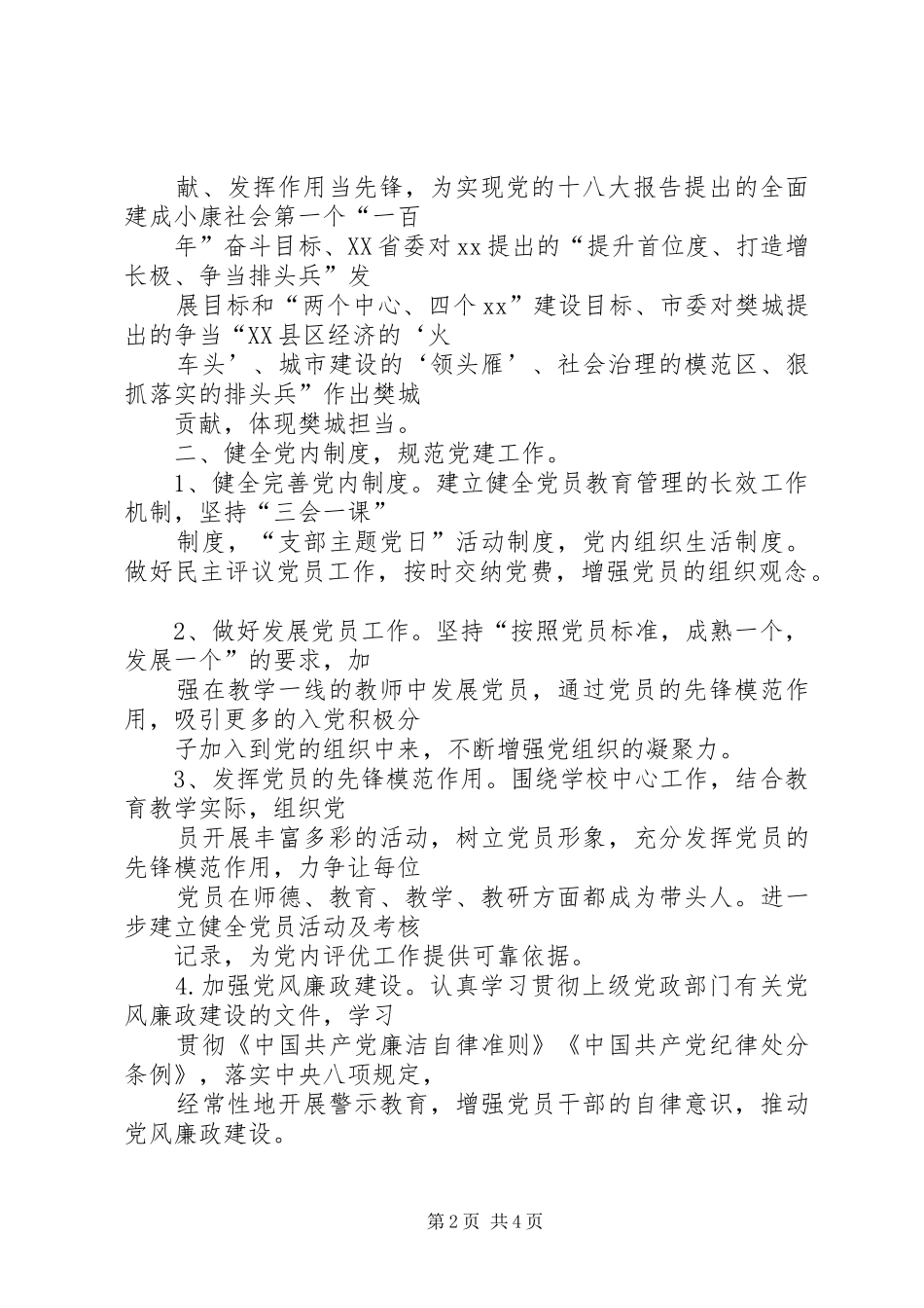 学校党总支XX年党建工作计划_第2页
