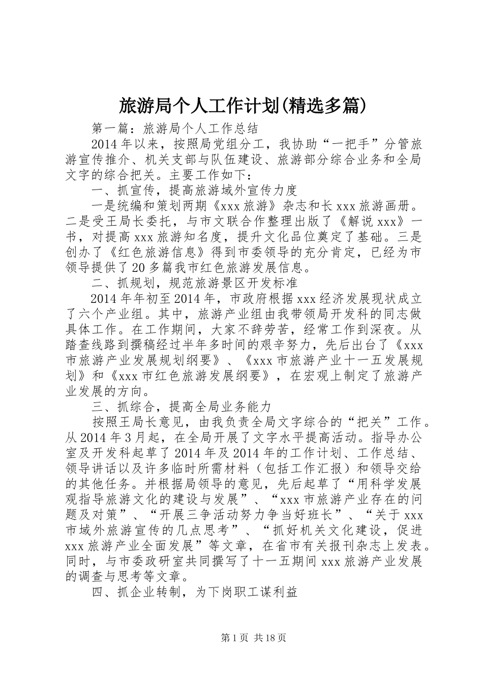 旅游局个人工作计划(精选多篇)_第1页