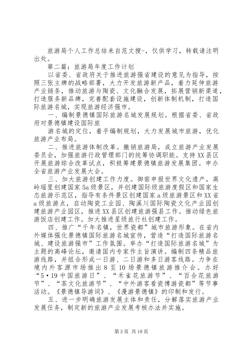 旅游局个人工作计划(精选多篇)_第3页
