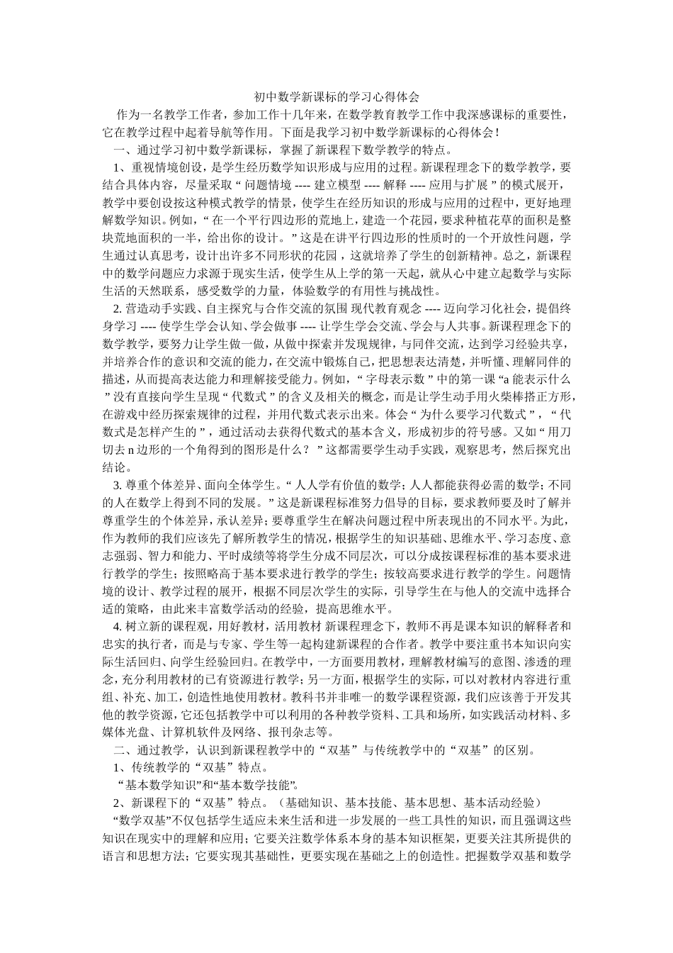 初中数学新课标的学习心得体会_第1页