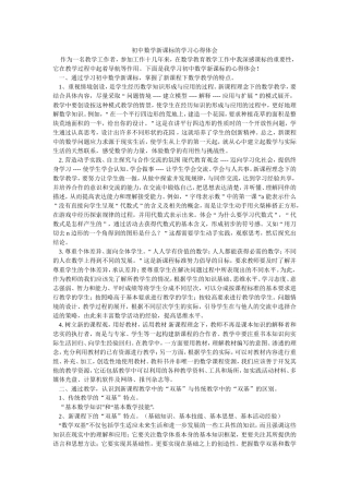 初中数学新课标的学习心得体会