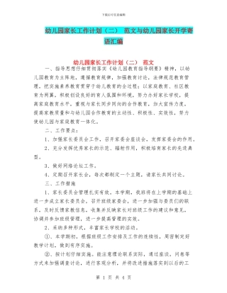 幼儿园家长工作计划