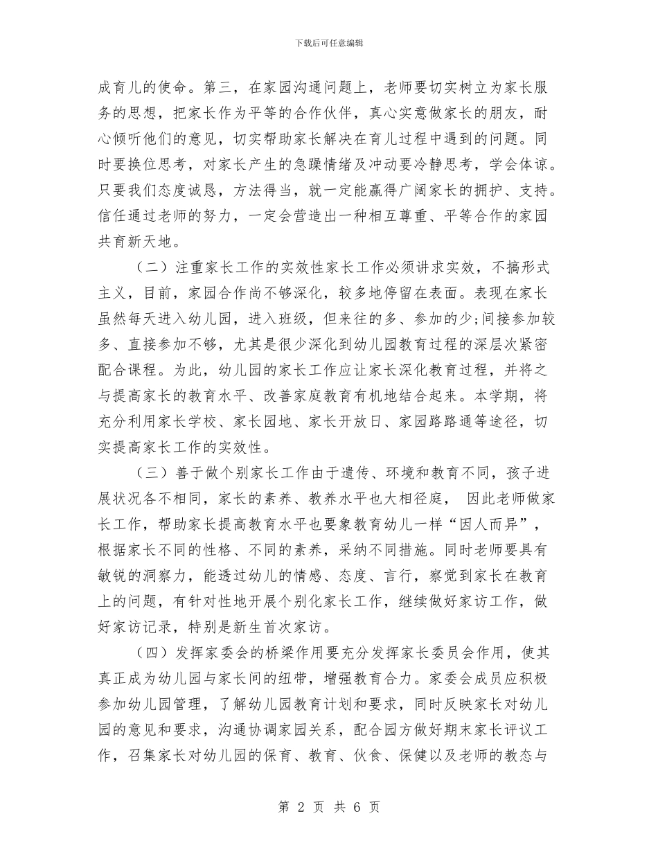 幼儿园家长工作计划202412与幼儿园家长工作计划20243汇编_第2页