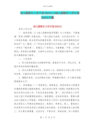幼儿园家长工作计划202412与幼儿园家长工作计划20243汇编