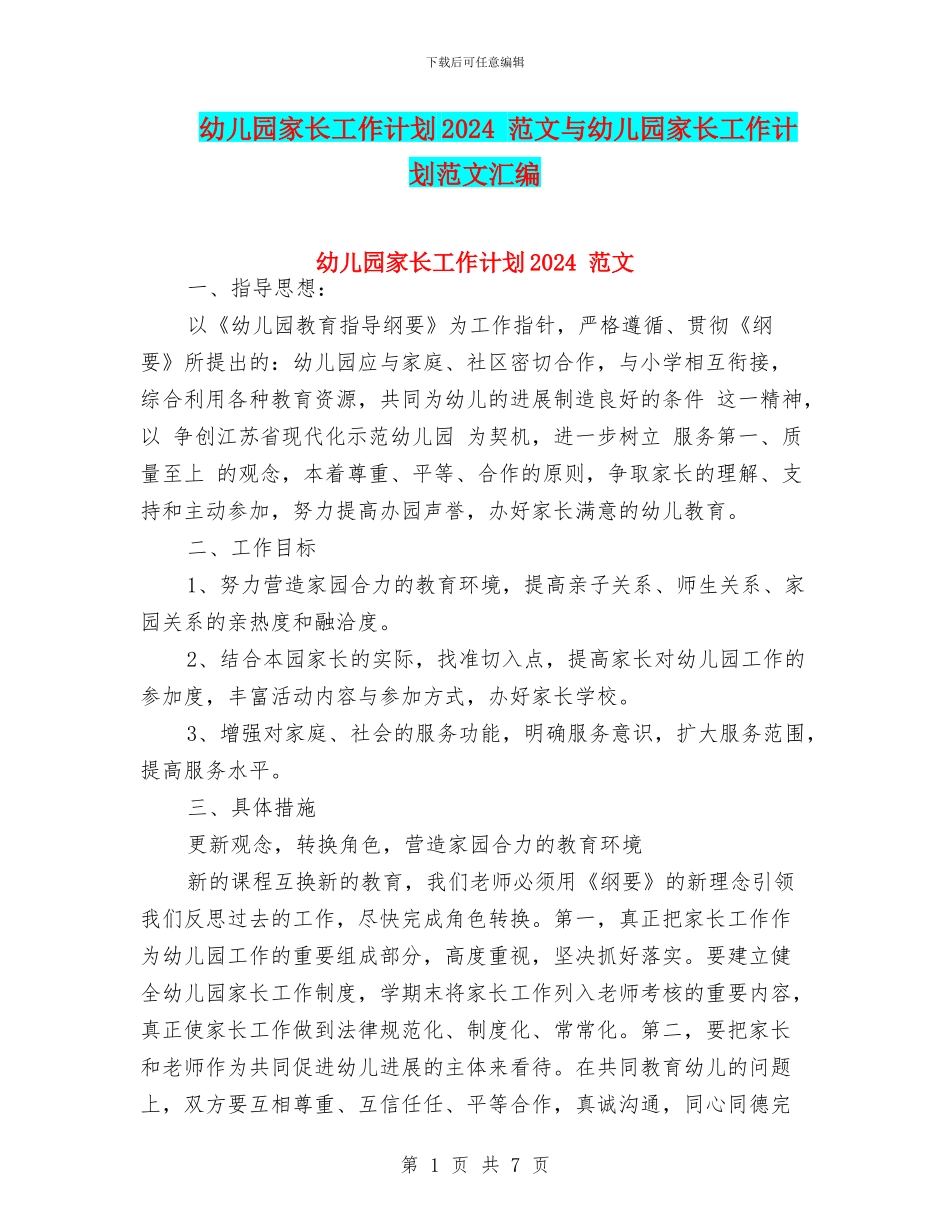 幼儿园家长工作计划2024_第1页