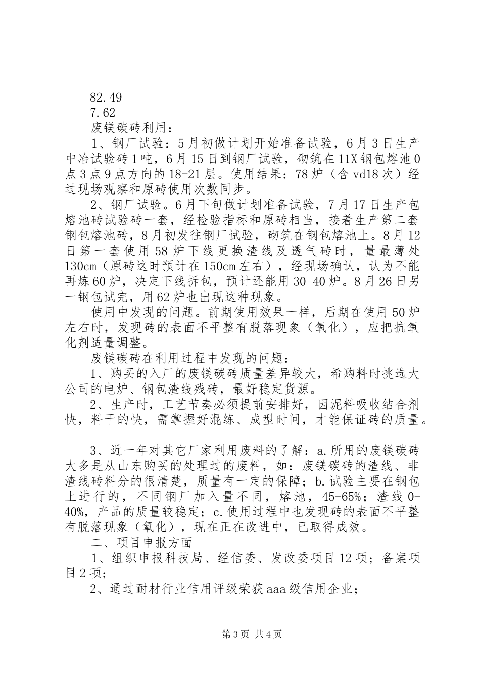 废镁碳砖处理及利用个人工作总结及工作规划_第3页