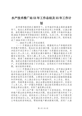 水产技术推广站XX年工作总结及XX年工作计划