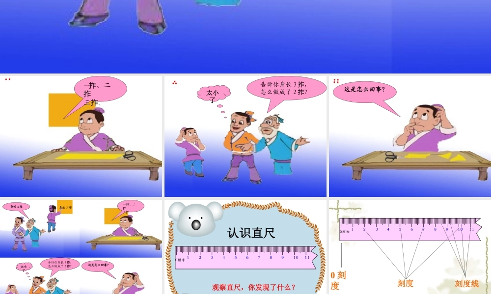 《厘米的认识》课件