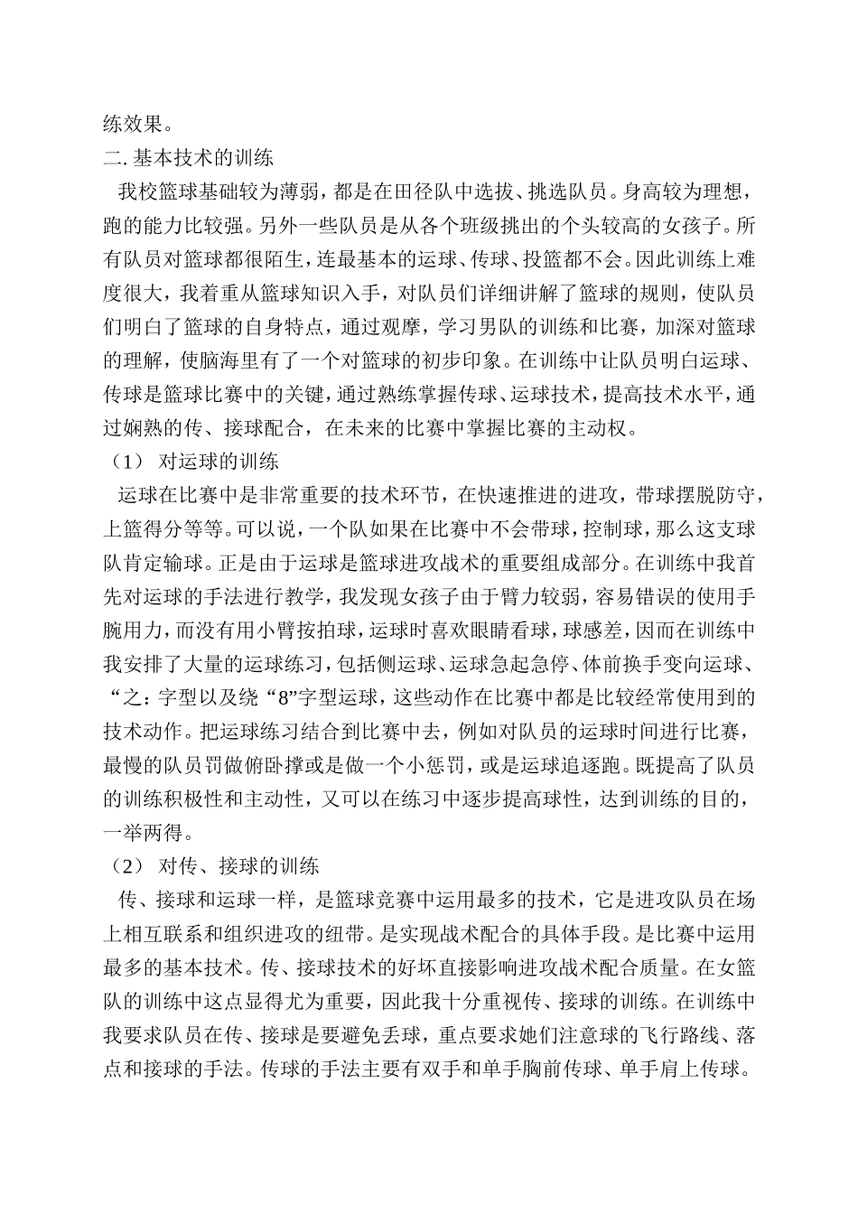 浅谈对团场初中女子篮球训练的几点认识_第2页
