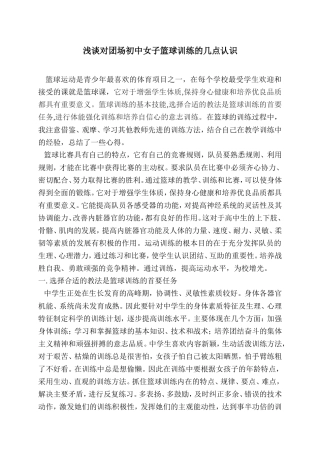 浅谈对团场初中女子篮球训练的几点认识