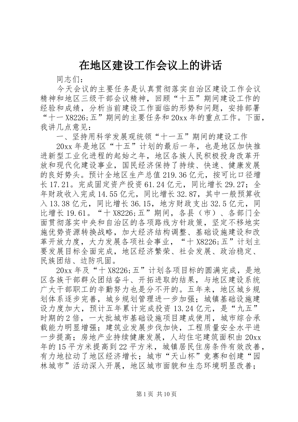 在地区建设工作会议上的讲话_第1页