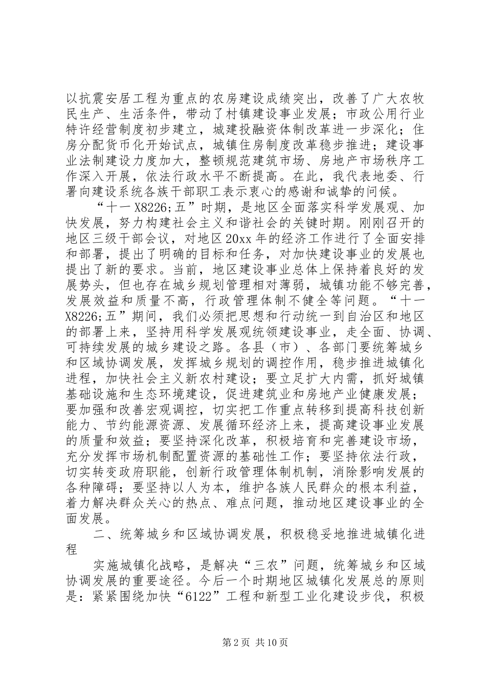 在地区建设工作会议上的讲话_第2页