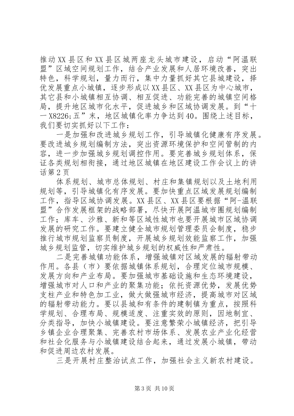 在地区建设工作会议上的讲话_第3页