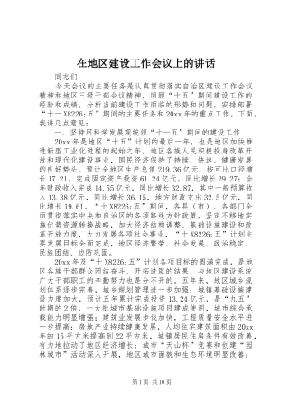 在地区建设工作会议上的讲话