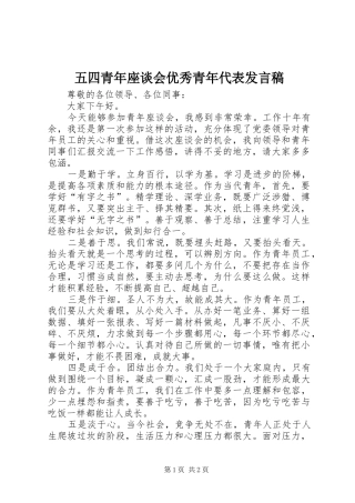 五四青年座谈会优秀青年代表发言稿