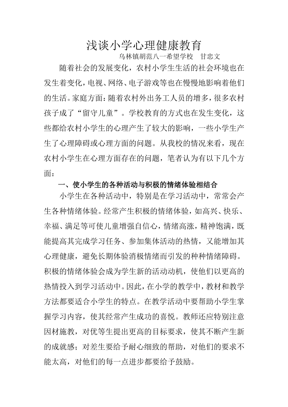 浅谈小学心理健康教育_第1页