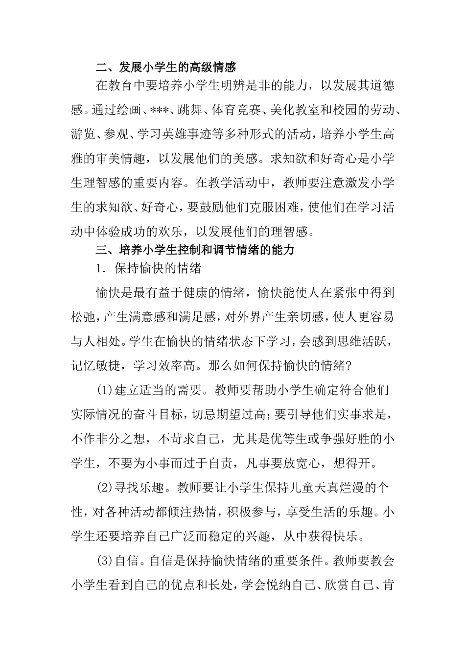 浅谈小学心理健康教育_第2页