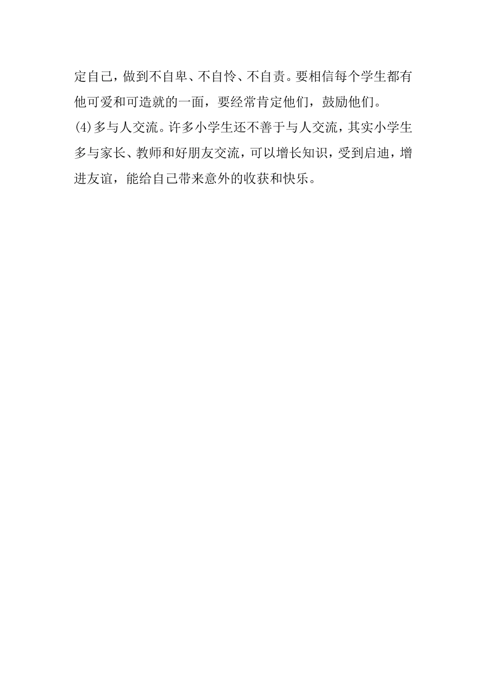 浅谈小学心理健康教育_第3页