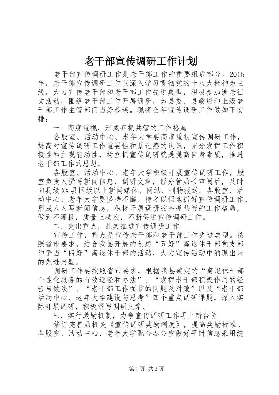 老干部宣传调研工作计划_第1页