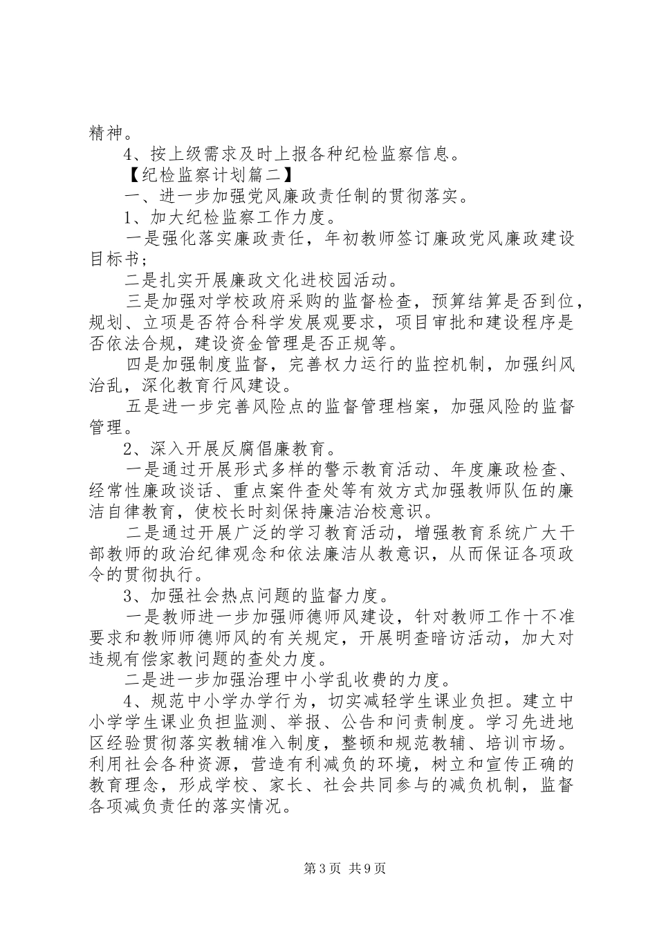 学校XX年纪检监察工作计划精选_第3页