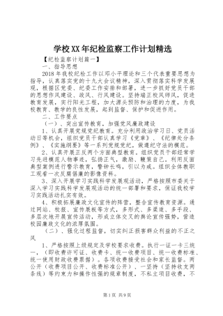 学校XX年纪检监察工作计划精选