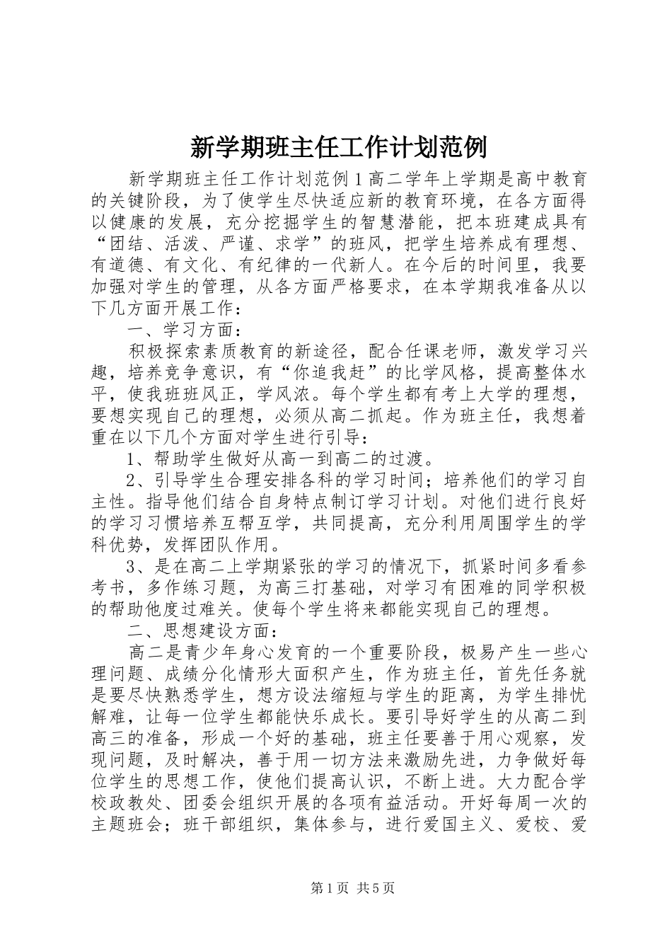 新学期班主任工作计划范例_第1页