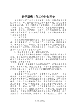 新学期班主任工作计划范例