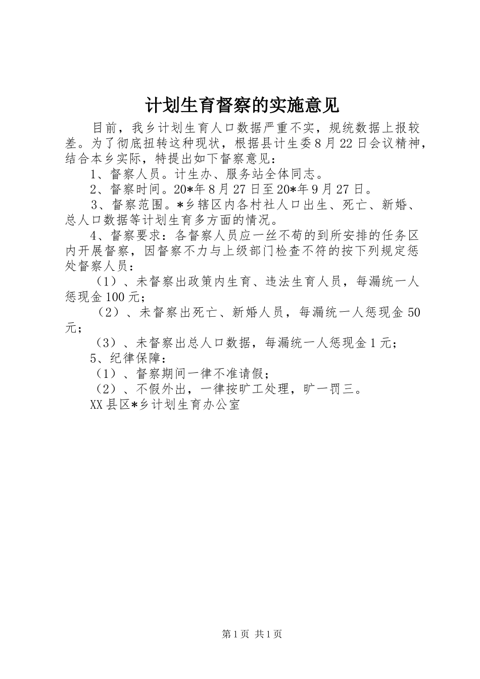 计划生育督察的实施意见_第1页