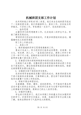 机械班团支部工作计划