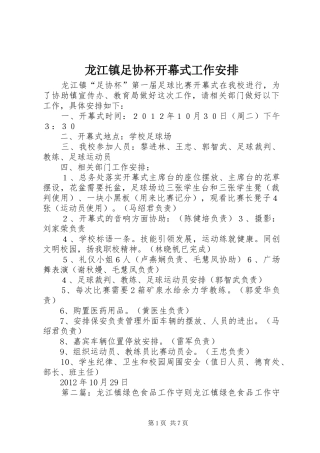 龙江镇足协杯开幕式工作安排