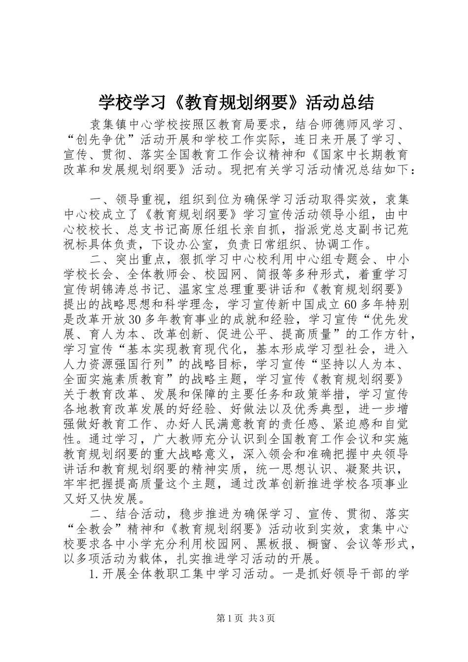 学校学习《教育规划纲要》活动总结_第1页