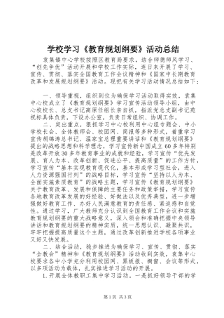 学校学习《教育规划纲要》活动总结