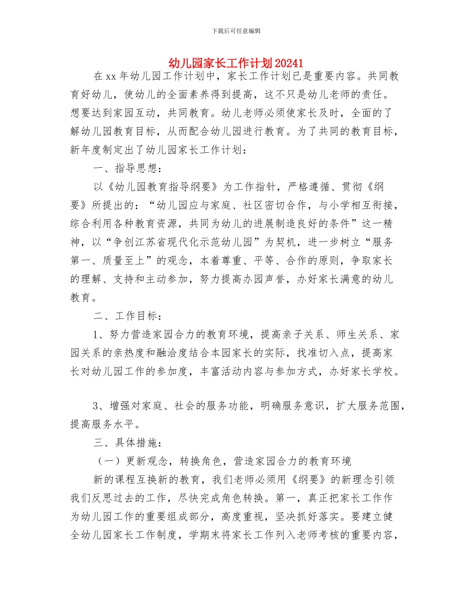 幼儿园家长工作计划20240与幼儿园家长工作计划20241汇编_第3页