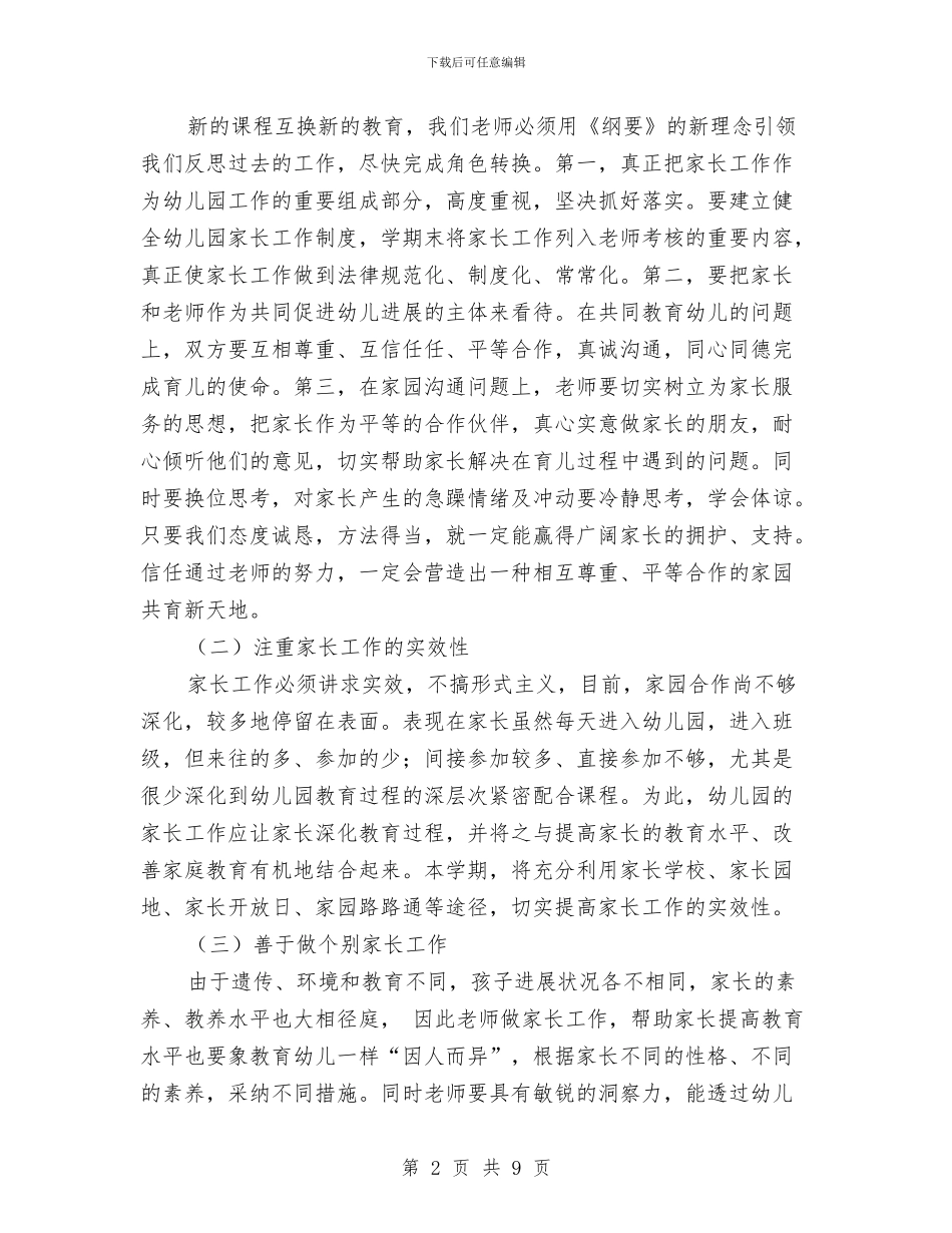 幼儿园家长工作计划20241与幼儿园家长工作计划202411汇编_第2页