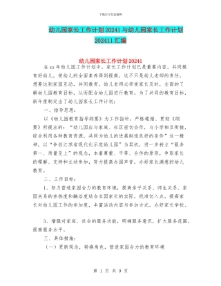 幼儿园家长工作计划20241与幼儿园家长工作计划202411汇编