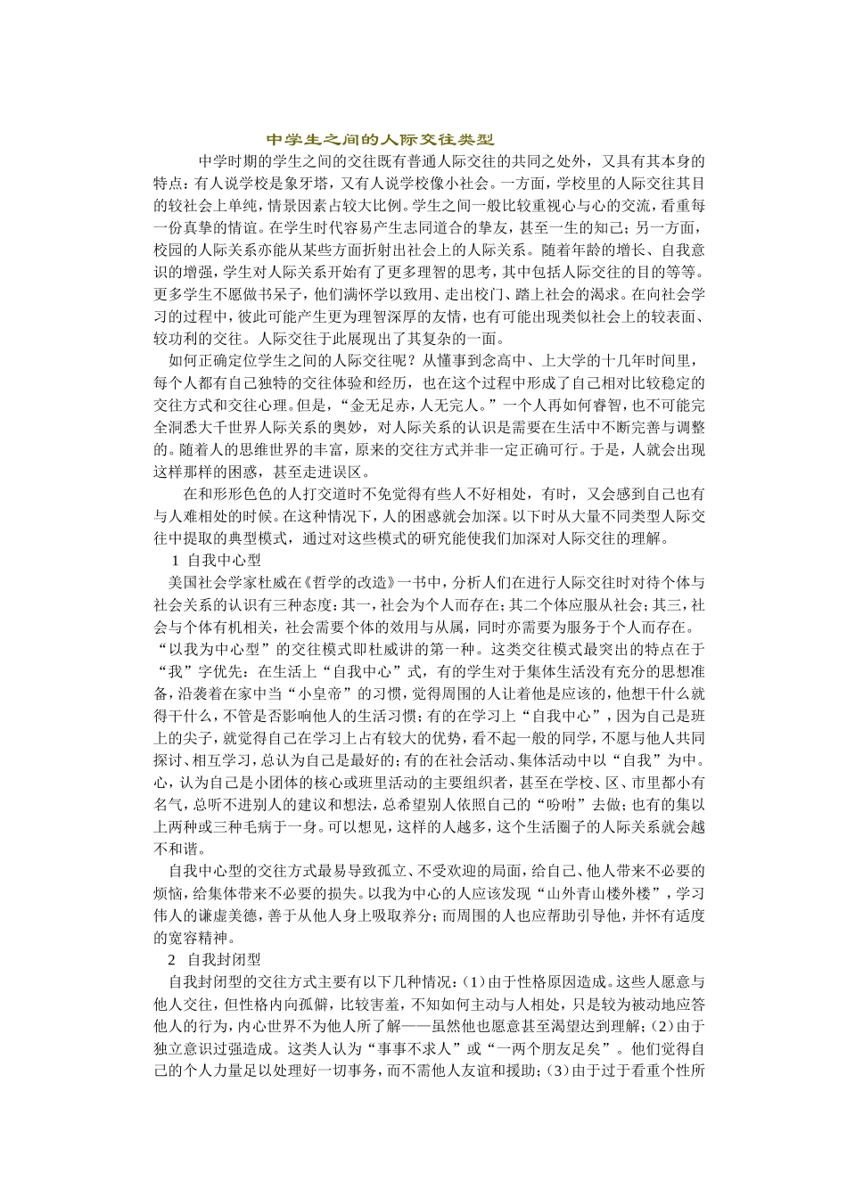 中学生之间的人际交往类型_第1页