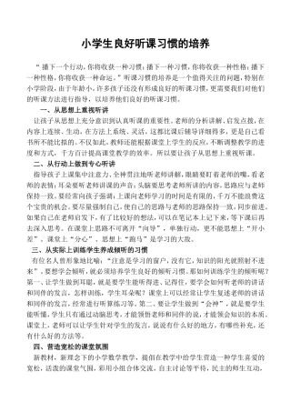 小学生良好听课习惯的培养