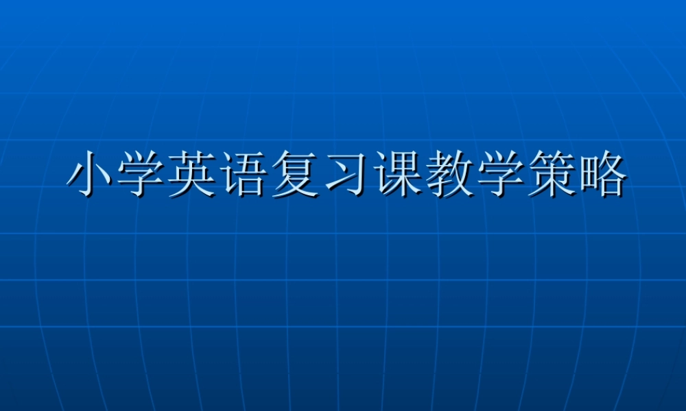 小学英语复习课教学策略