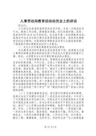 人事劳动局教育活动动员会上的讲话