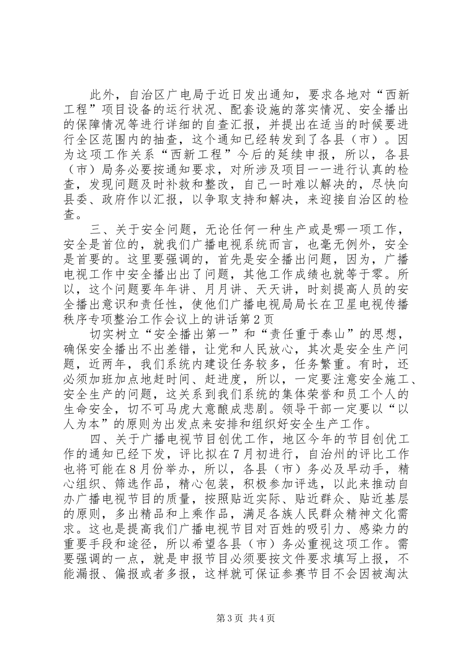 广播电视局局长在卫星电视传播秩序专项整治工作会议上的讲话_第3页