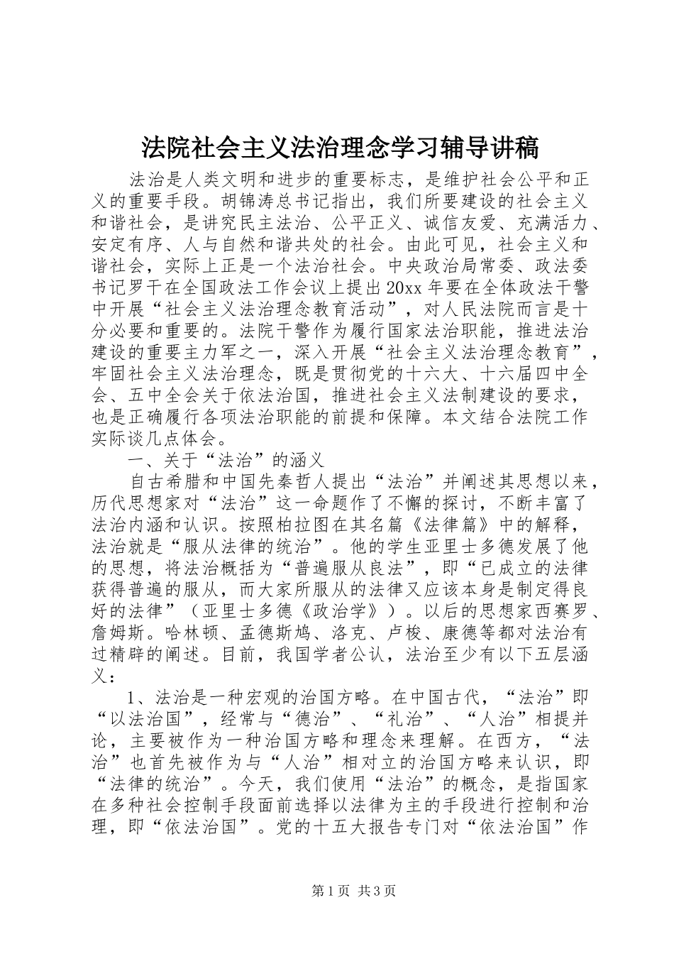 法院社会主义法治理念学习辅导讲稿_第1页