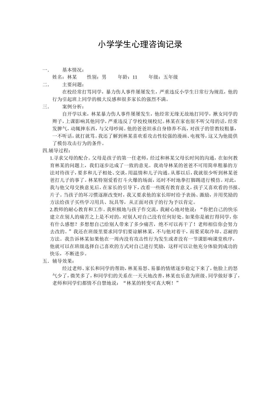 小学学生心理咨询记录_第1页