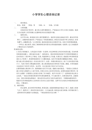 小学学生心理咨询记录