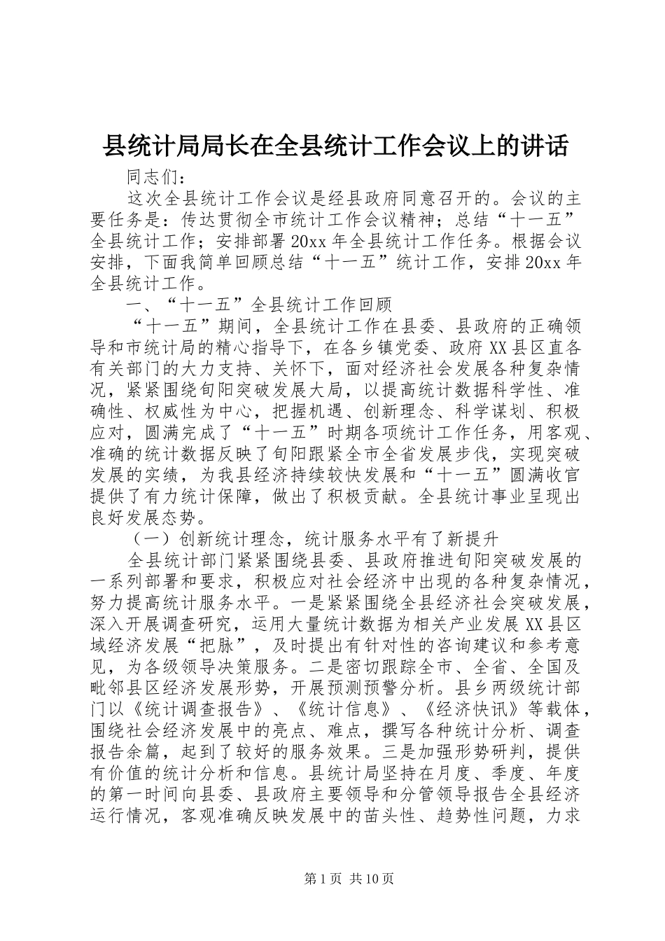 县统计局局长在全县统计工作会议上的讲话_第1页