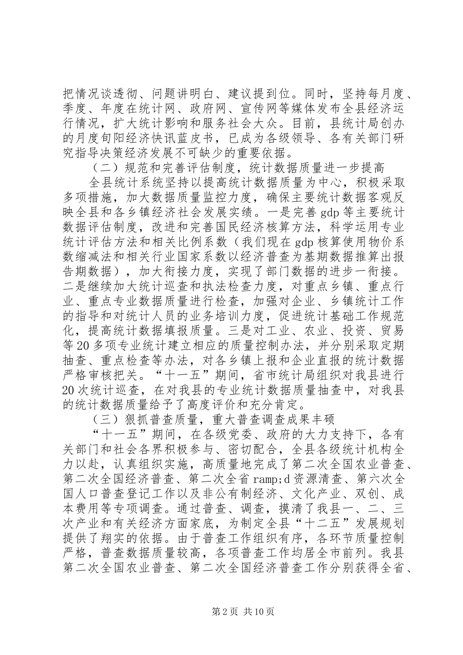 县统计局局长在全县统计工作会议上的讲话_第2页
