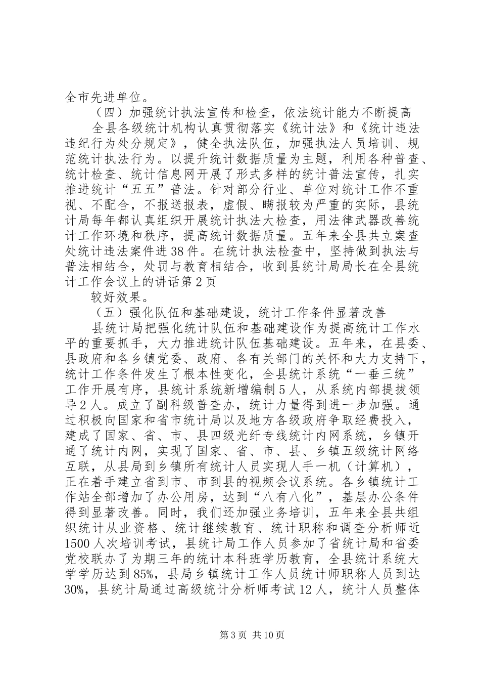 县统计局局长在全县统计工作会议上的讲话_第3页