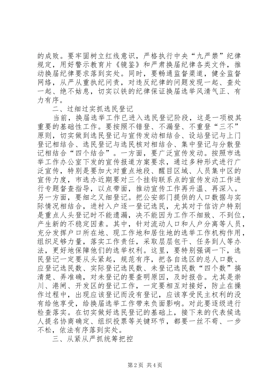 市人大党组听取换届选举工作情况专题会议讲话稿_第2页