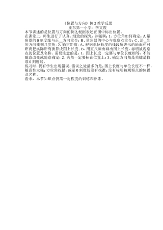 《位置与方向》例2教学反思 (2)