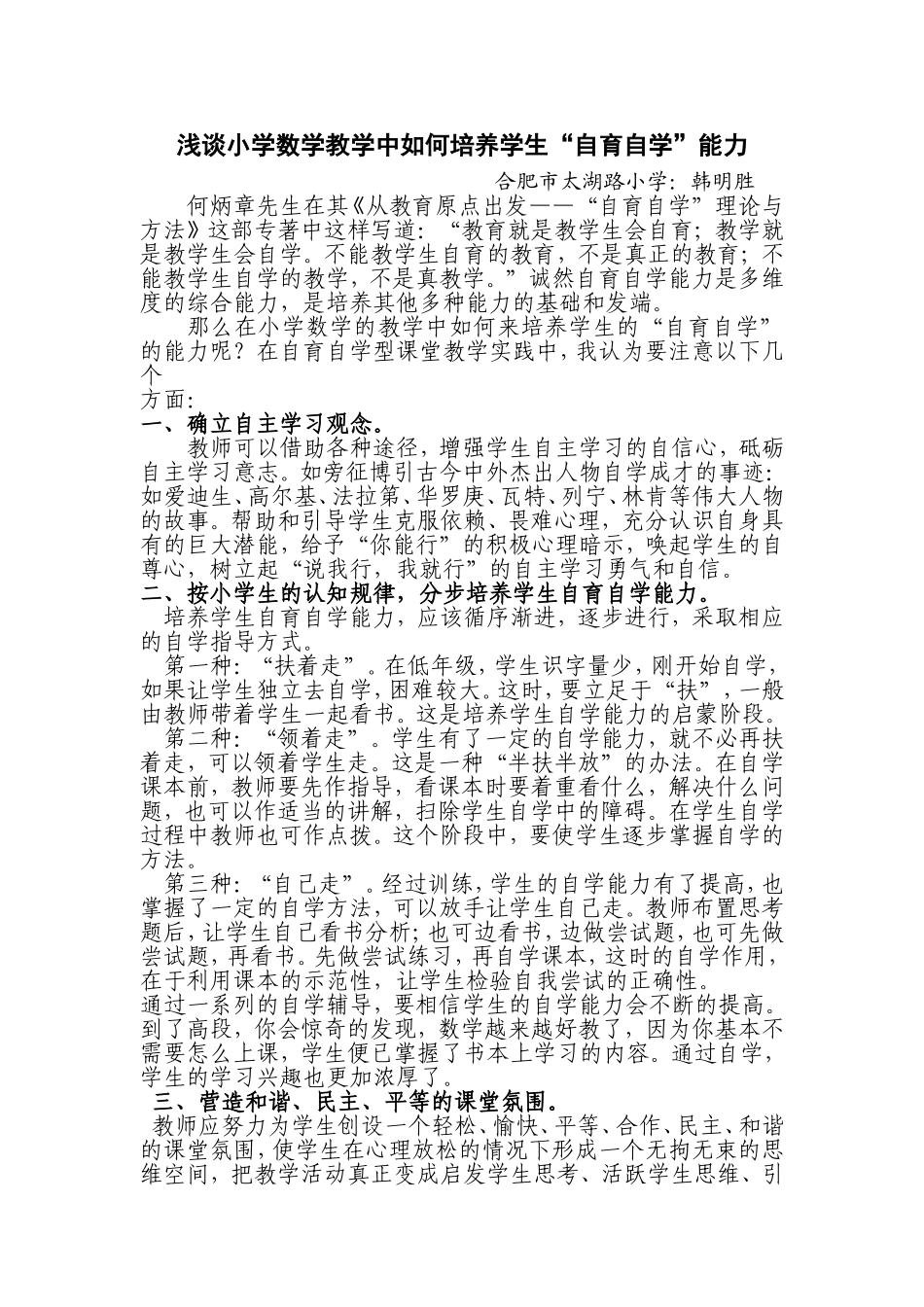 浅谈小学数学教学中如何培养学生_第1页